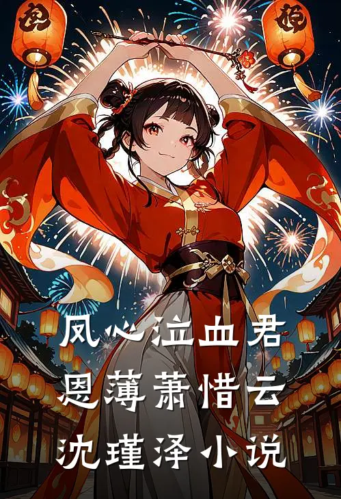 凤心泣血君恩薄萧惜云沈瑾泽小说