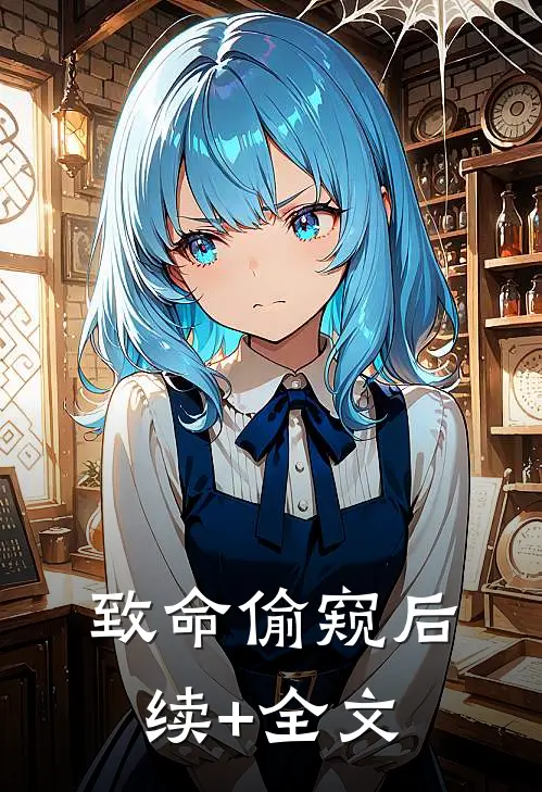 致命偷窥后续+全文
