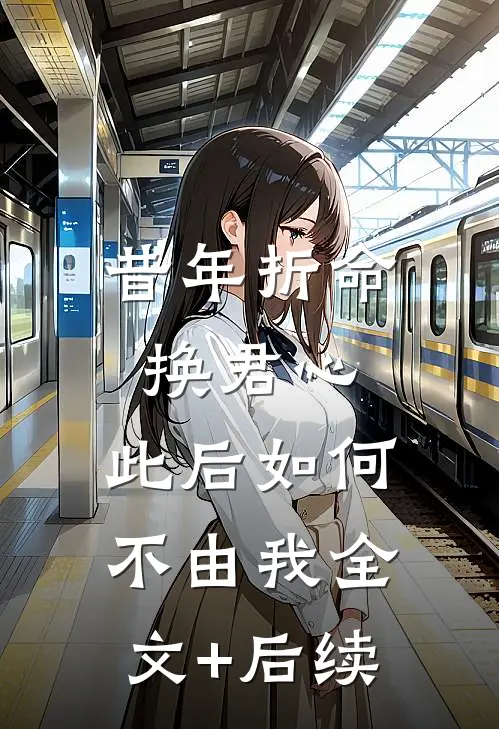 昔年折命换君心，此后如何不由我全文+后续