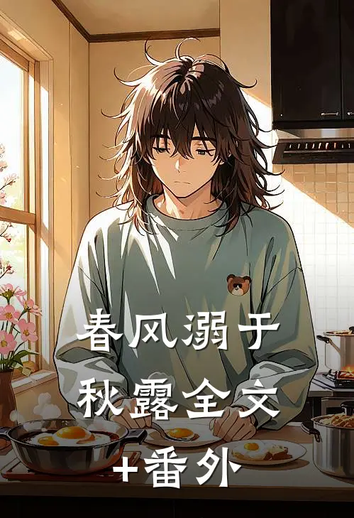 春风溺于秋露全文+番外