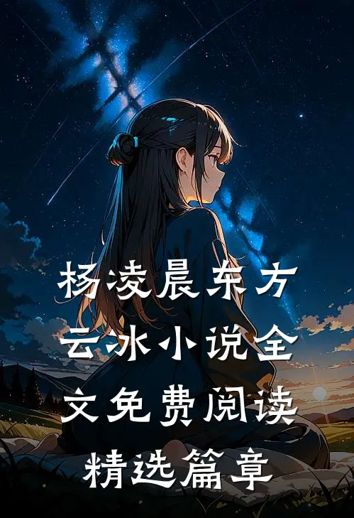 杨凌晨东方云冰小说全文免费阅读精选篇章