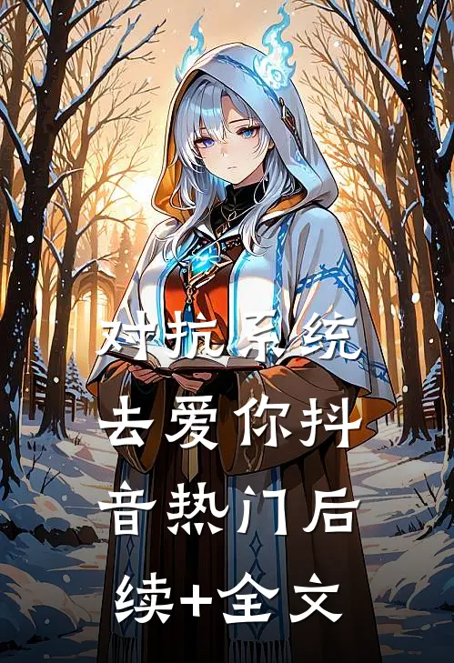 对抗系统去爱你抖音热门后续+全文