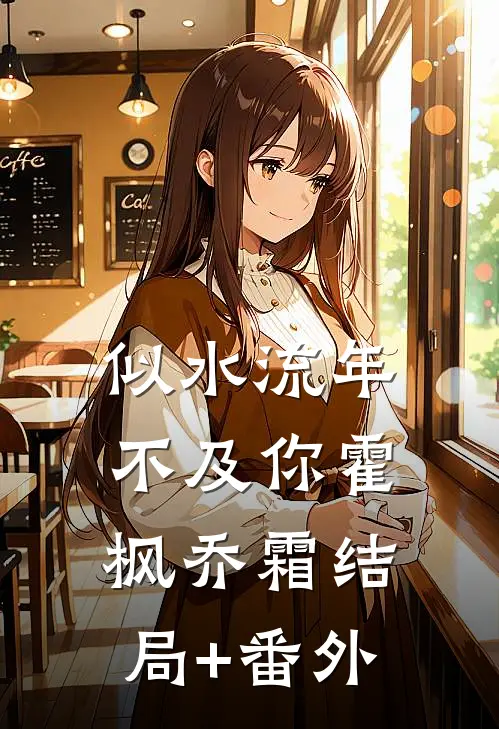 似水流年不及你霍枫乔霜结局+番外