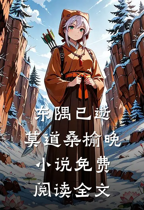 东隅已逝，莫道桑榆晚小说免费阅读全文