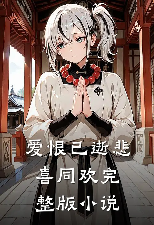 爱恨已逝悲喜同欢完整版小说