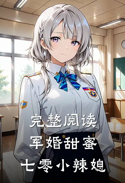 完整阅读军婚甜蜜：七零小辣媳