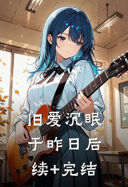 旧爱沉眠于昨日后续+完结