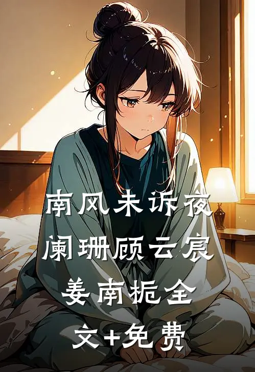 南风未诉夜阑珊顾云宸姜南栀全文+免费