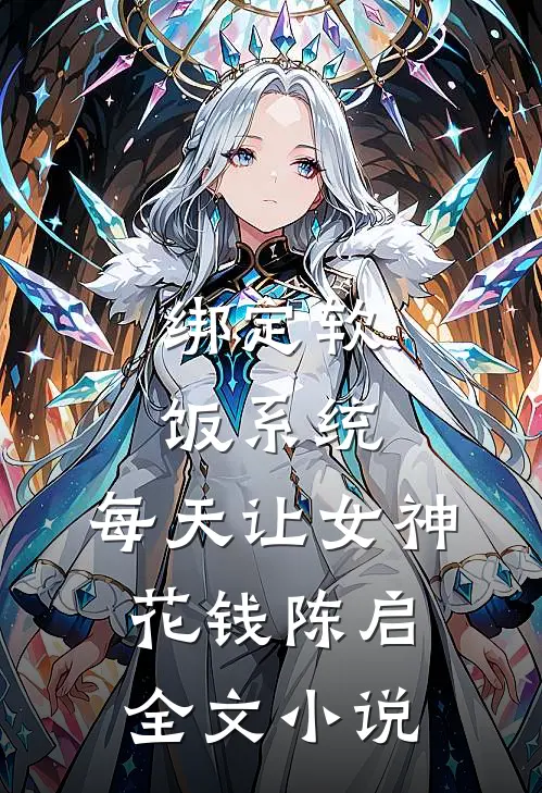 绑定软饭系统，每天让女神花钱陈启全文小说
