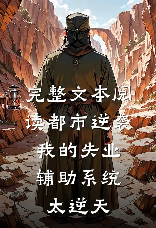 完整文本阅读都市逆袭：我的失业辅助系统太逆天