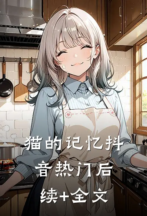 猫的记忆抖音热门后续+全文