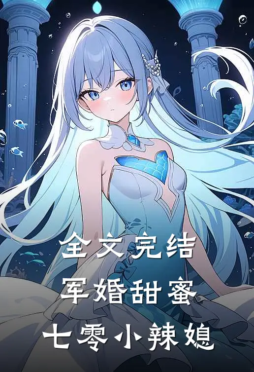 全文完结军婚甜蜜：七零小辣媳