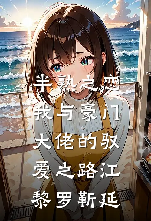 半熟之恋：我与豪门大佬的驭爱之路江黎罗靳延