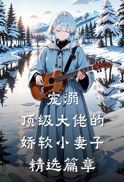 宠溺：顶级大佬的娇软小妻子精选篇章