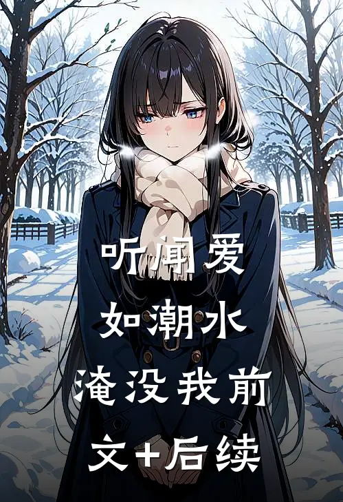 听闻爱如潮水，淹没我前文+后续