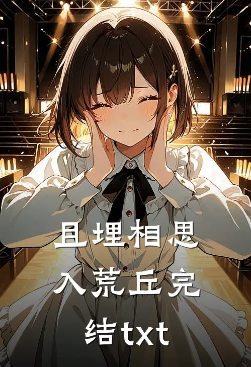 且埋相思入荒丘完结txt