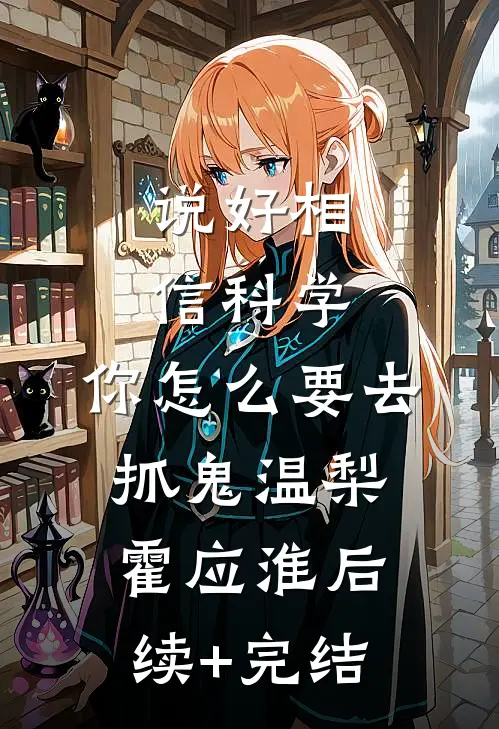 说好相信科学，你怎么要去抓鬼温梨霍应淮后续+完结
