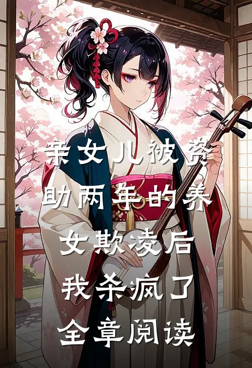 亲女儿被资助两年的养女欺凌后，我杀疯了全章阅读