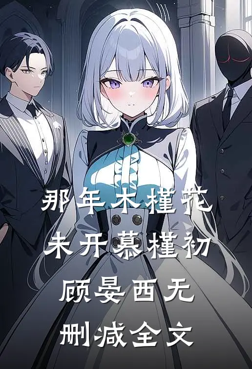 那年木槿花未开慕槿初顾晏西无删减全文