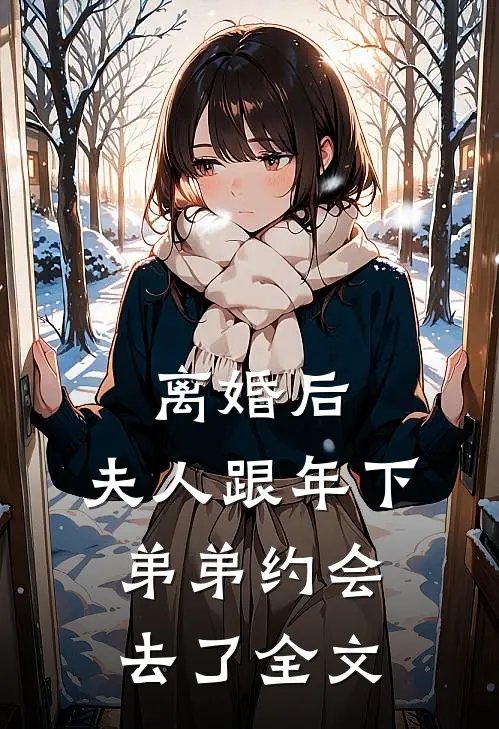 离婚后，夫人跟年下弟弟约会去了全文