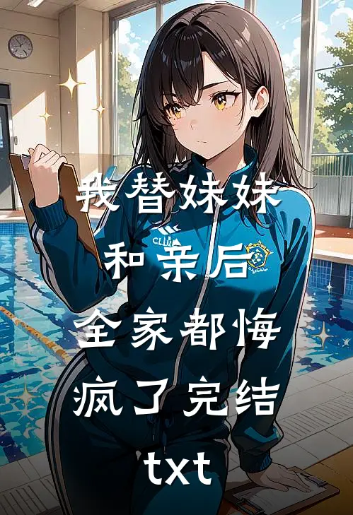 我替妹妹和亲后，全家都悔疯了完结txt