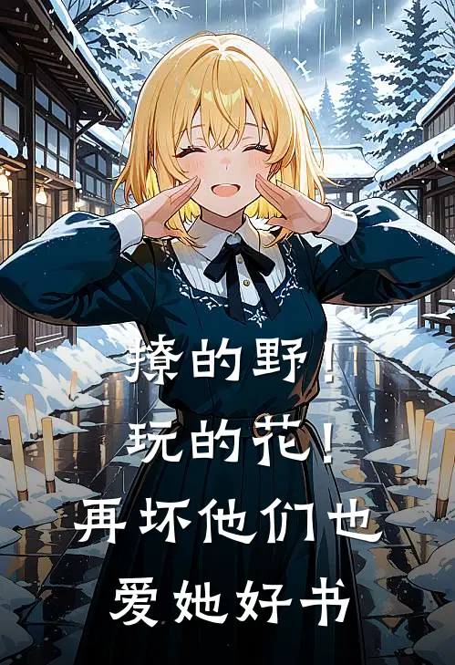 撩的野！玩的花！再坏他们也爱她好书
