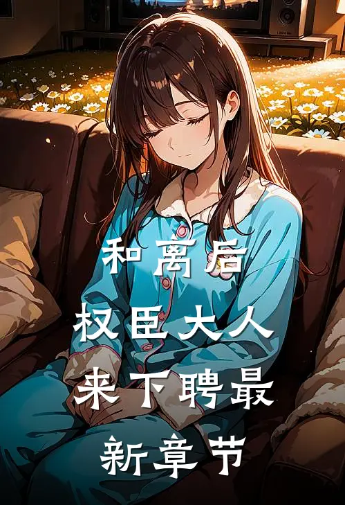 和离后，权臣大人来下聘最新章节