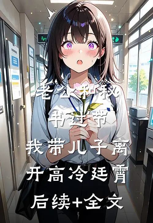 老公和秘书过节，我带儿子离开高冷廷霄后续+全文