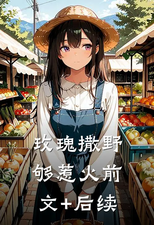 玫瑰撒野够惹火前文+后续