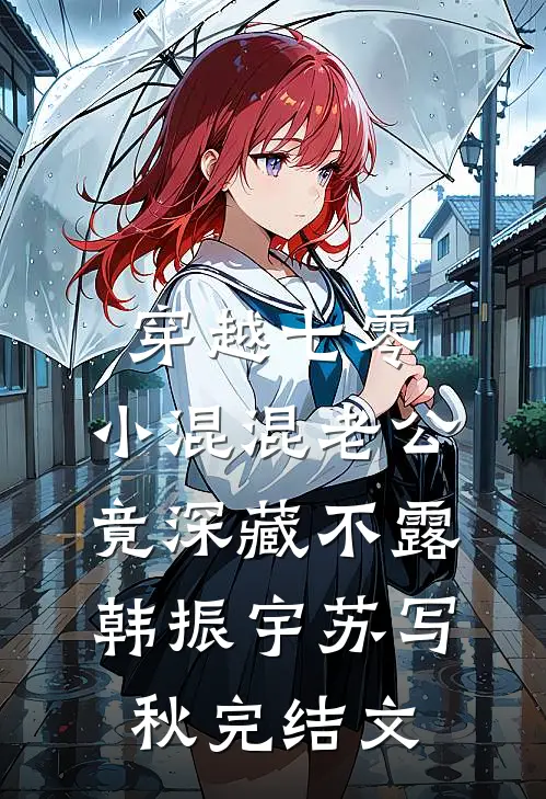 穿越七零，小混混老公竟深藏不露韩振宇苏写秋完结文