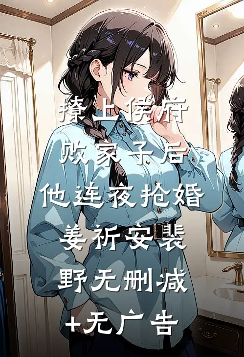 撩上侯府败家子后，他连夜抢婚姜祈安裴野无删减+无广告