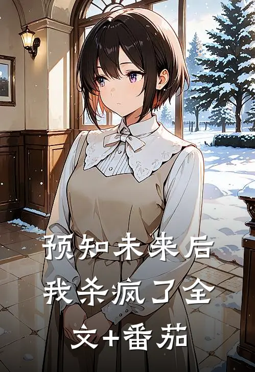 预知未来后我杀疯了全文+番茄