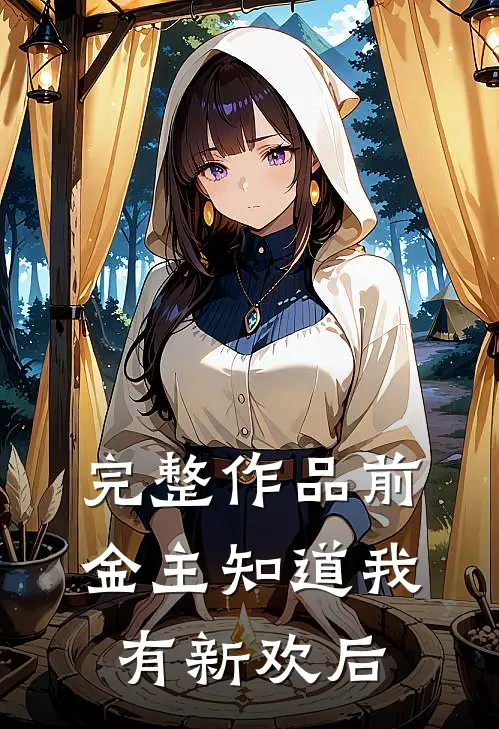完整作品前金主知道我有新欢后