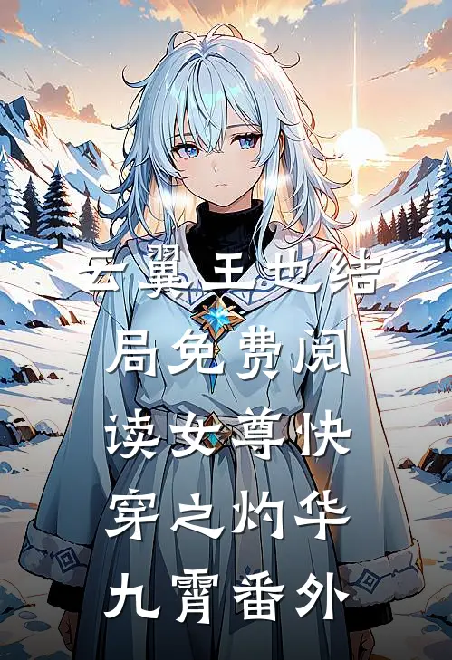 云翼王也结局免费阅读女尊快穿之灼华九霄番外