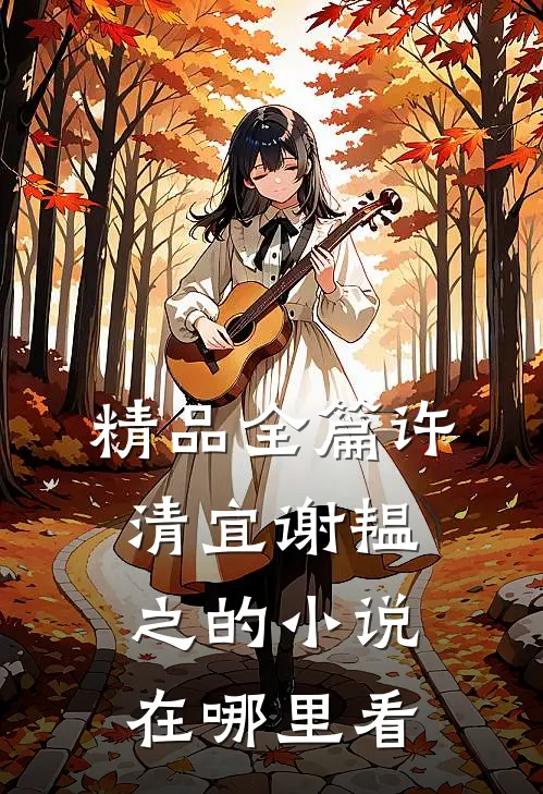 精品全篇许清宜谢韫之的小说在哪里看
