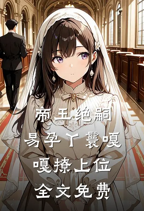 帝王绝嗣，易孕丫鬟嘎嘎撩上位全文免费
