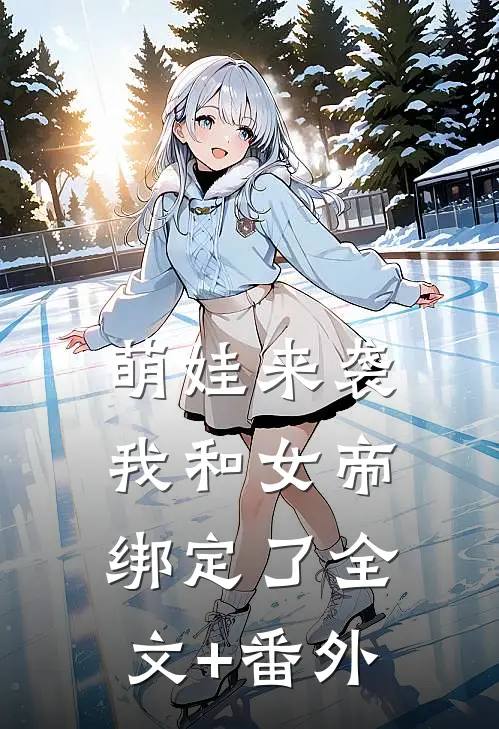 萌娃来袭，我和女帝绑定了全文+番外