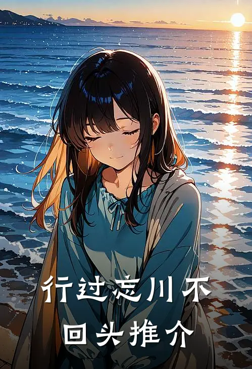 行过忘川不回头推介