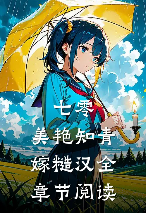 七零：美艳知青嫁糙汉全章节阅读