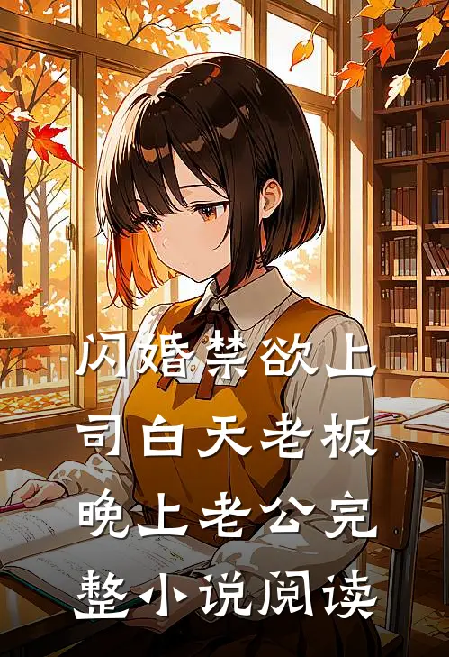 闪婚禁欲上司白天老板晚上老公完整小说阅读