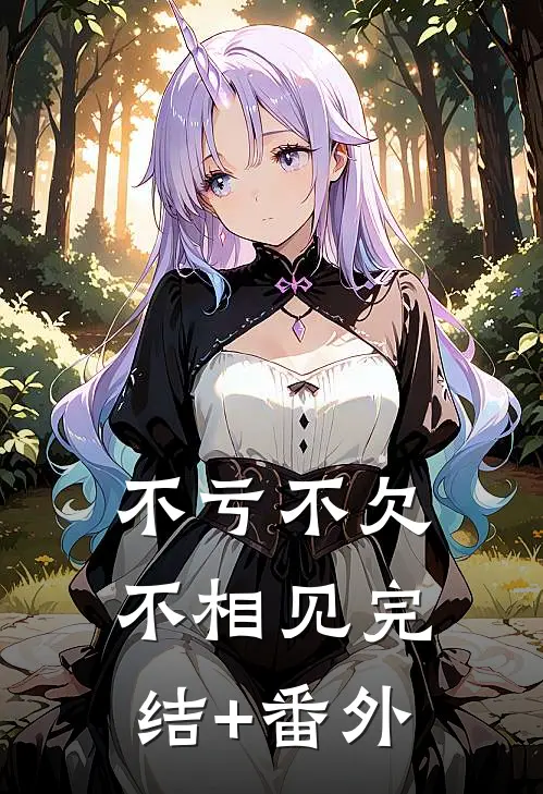 不亏不欠不相见完结+番外