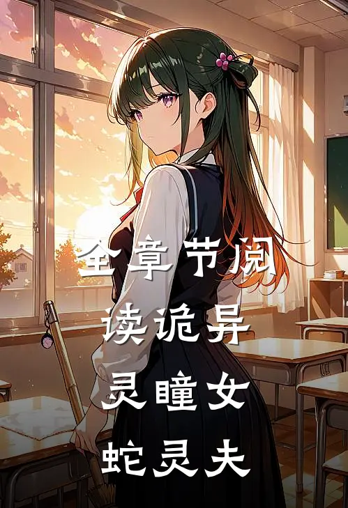 全章节阅读诡异:灵瞳女,蛇灵夫