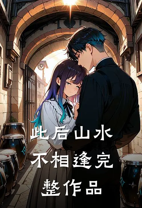 此后山水不相逢完整作品