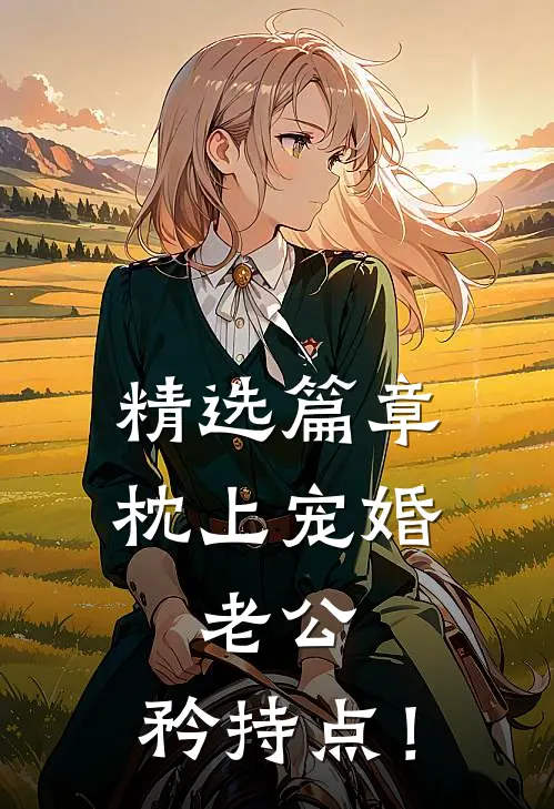 精选篇章《枕上宠婚：老公，矜持点！》