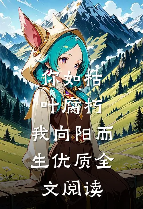 你如枯叶腐朽，我向阳而生优质全文阅读