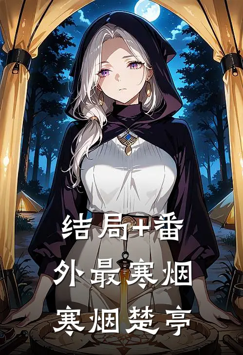结局+番外最寒烟寒烟楚亭