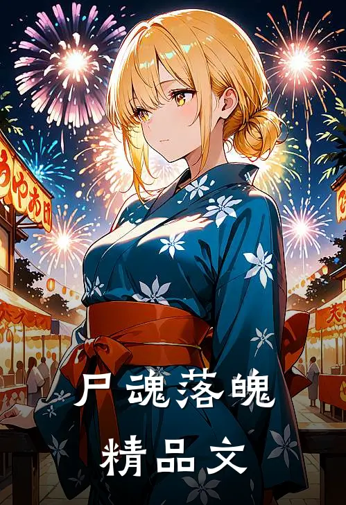 尸魂落魄精品文