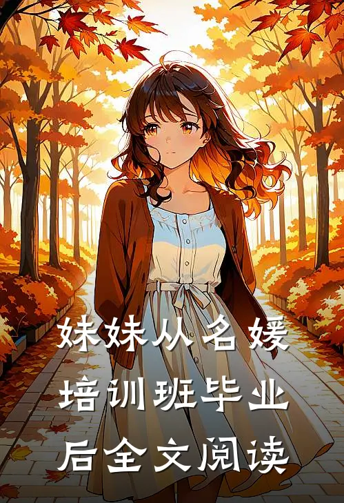 妹妹从名媛培训班毕业后全文阅读