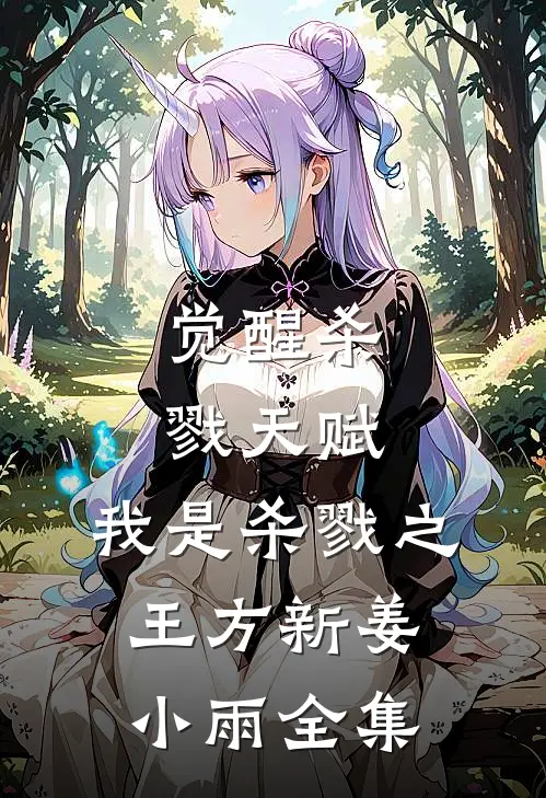 觉醒杀戮天赋，我是杀戮之王方新姜小雨全集