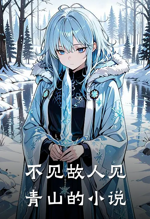 不见故人见青山的小说